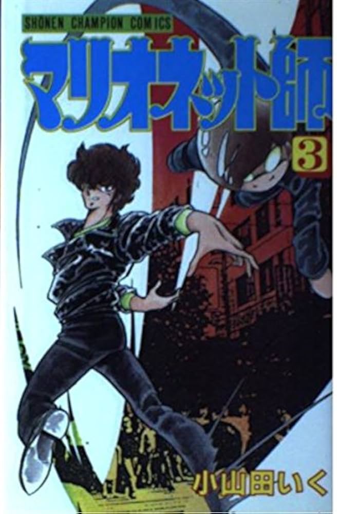 Amazon.co.jp: マリオネット師 3 (少年チャンピオン・コミックス
